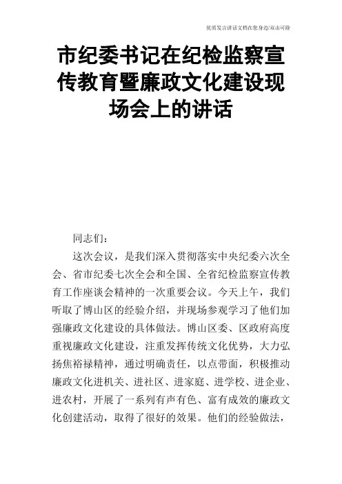 市纪委书记在纪检监察宣传教育暨廉政文化建设现场会上的讲话_0