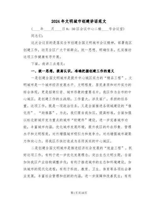 2024年文明城市创建讲话范文(3篇)