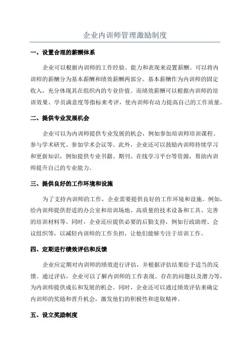 企业内训师管理激励制度