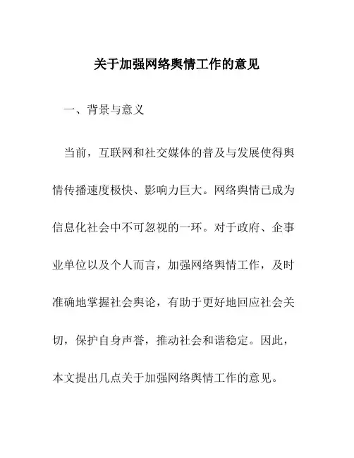 关于加强网络舆情工作的意见