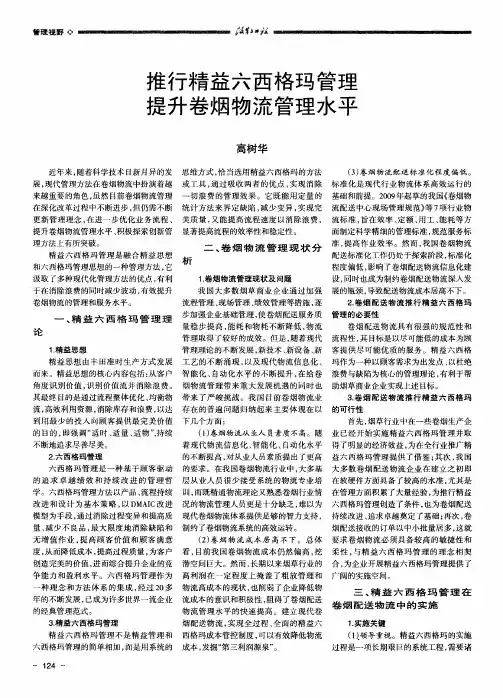 推行精益六西格玛管理提升卷烟物流管理水平