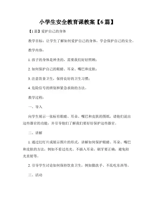 小学生安全教育课教案【6篇】