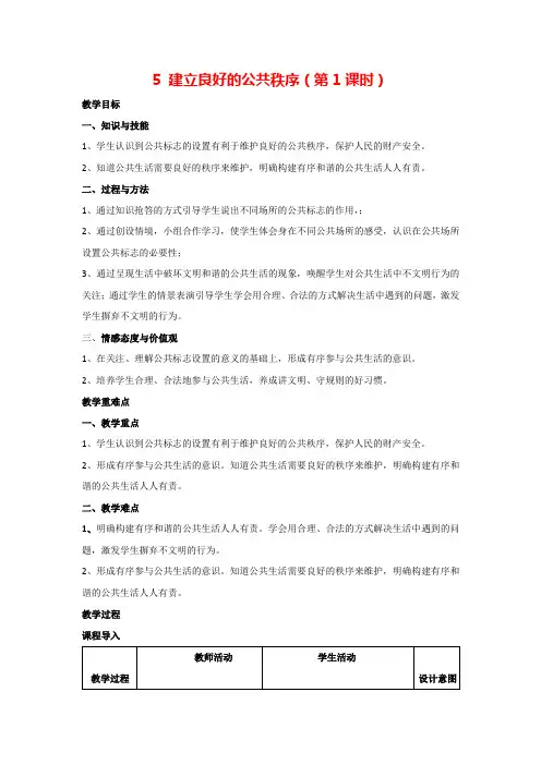 5 建立良好的公共秩序(第1课时)(教案)部编版道德与法治五年级下册