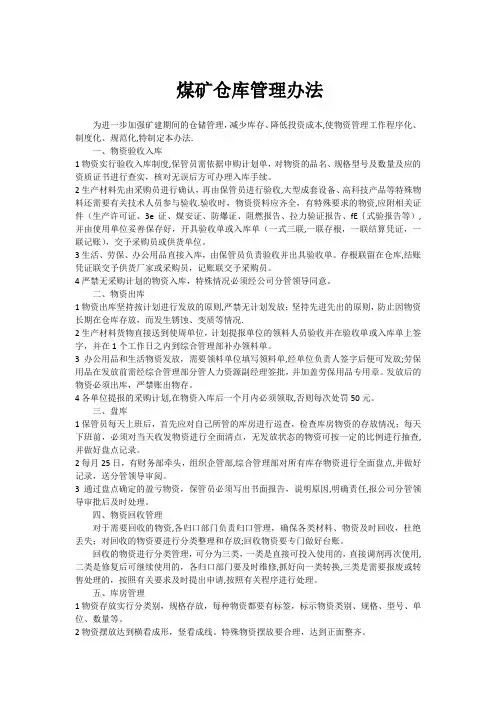 煤矿仓库管理办法