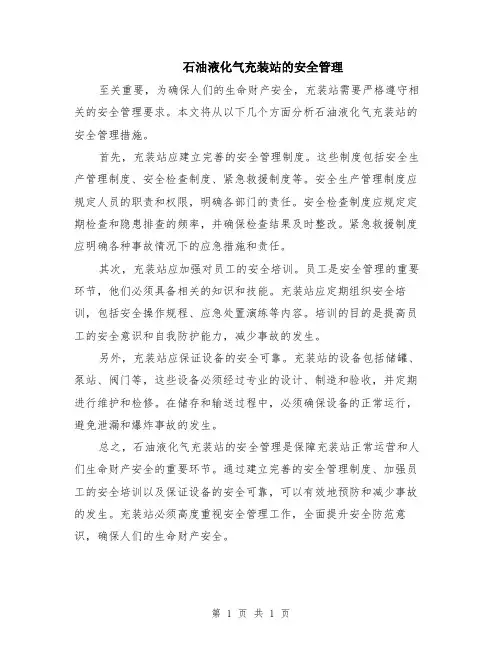 石油液化气充装站的安全管理