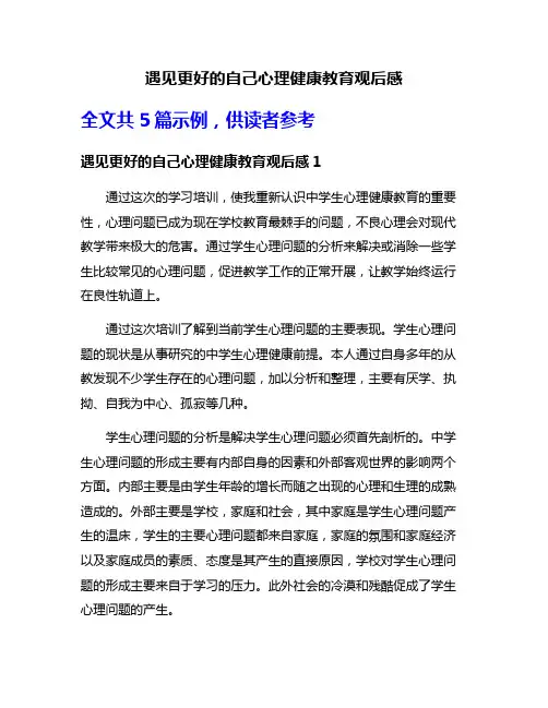 遇见更好的自己心理健康教育观后感