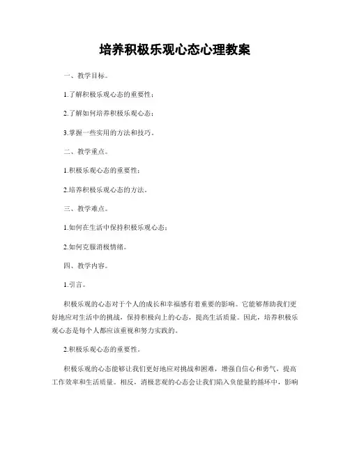 培养积极乐观心态心理教案
