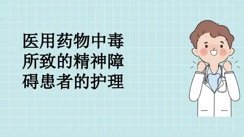 医用药物中毒所致的精神障碍患者的护理