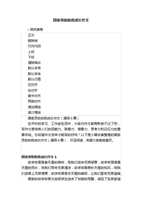 国家资助助我成长作文