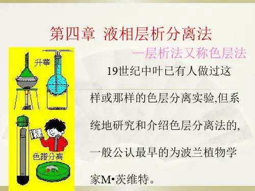 第四章液相层析分离法