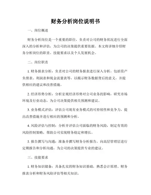 财务分析岗位说明书