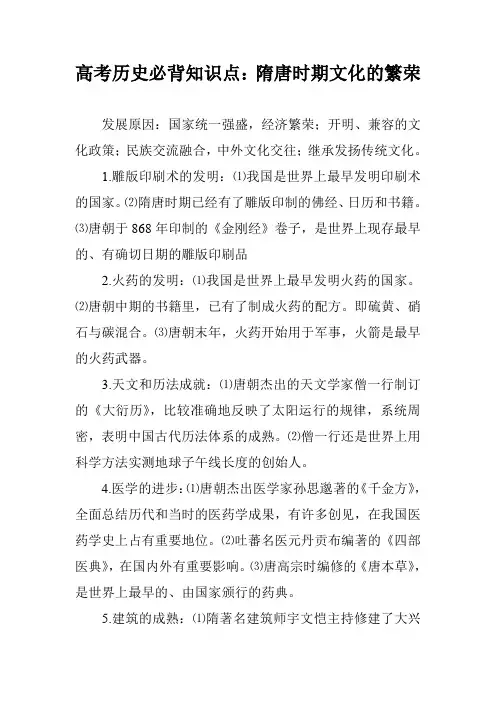 高考历史必背知识点：隋唐时期文化的繁荣