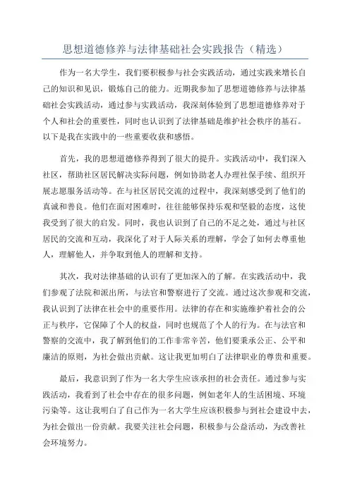 思想道德修养与法律基础社会实践报告(精选)