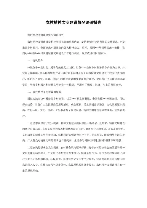 农村精神文明建设情况调研报告