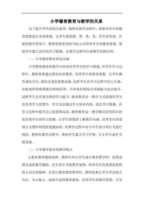 小学德育教育与教学的关系.docx
