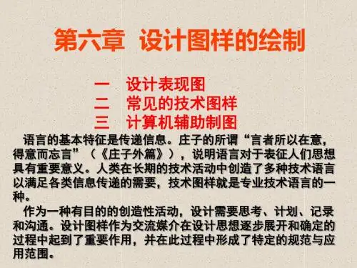 人教版通用技术课件必修一：第一节  设计表现图