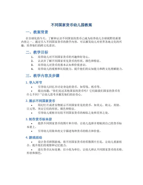 不同国家货币幼儿园教案