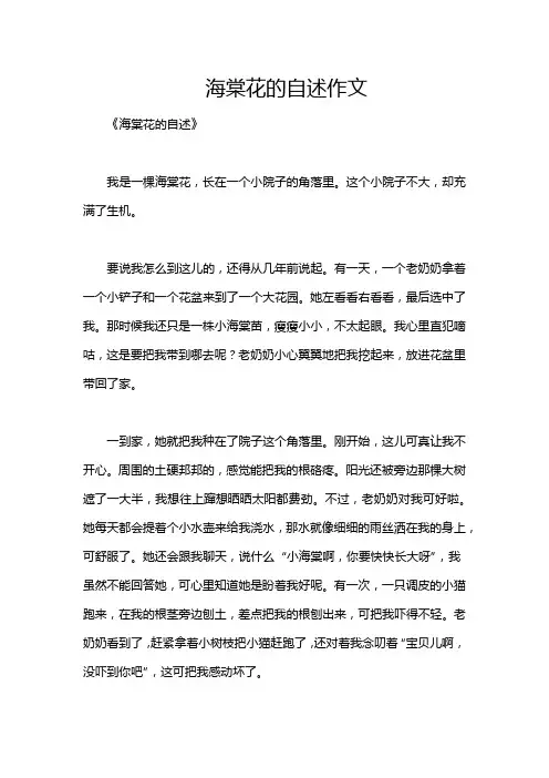海棠花的自述作文