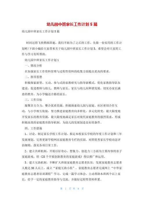 幼儿园中班家长工作计划5篇