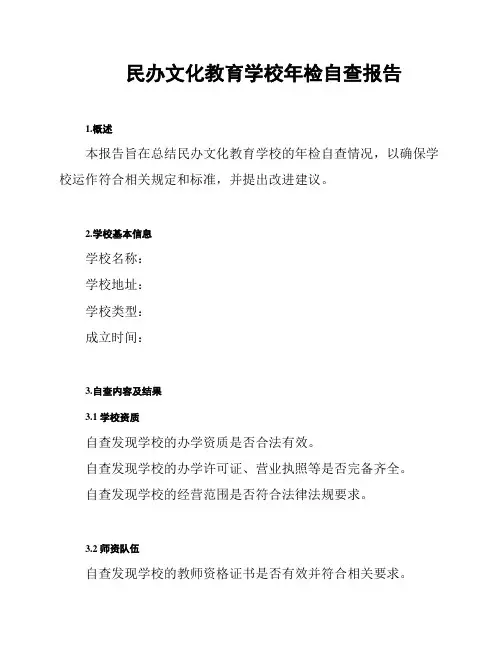 民办文化教育学校年检自查报告