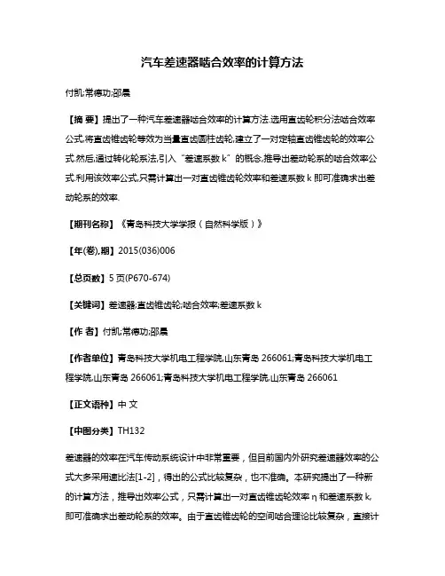 汽车差速器啮合效率的计算方法