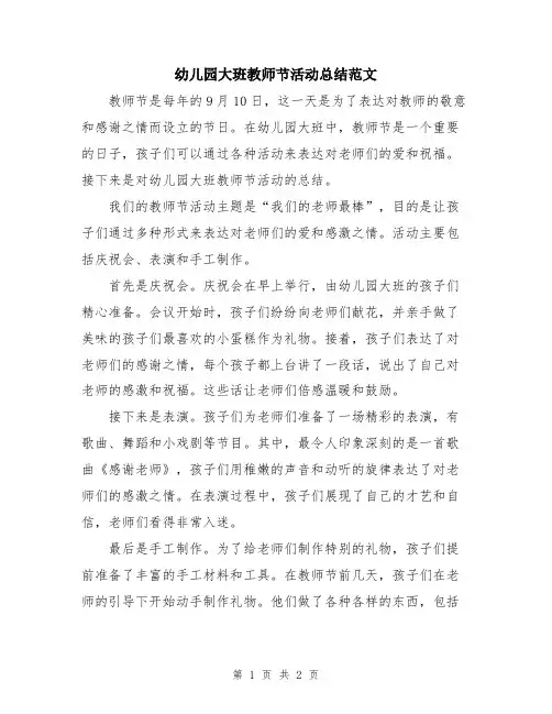 幼儿园大班教师节活动总结范文