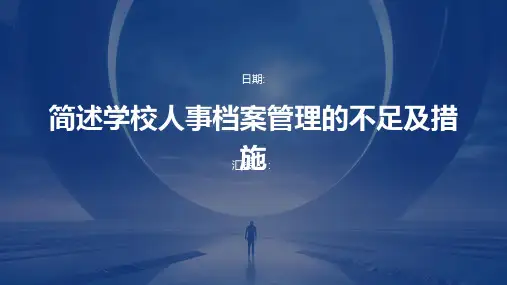 简述学校人事档案管理的不足及措施