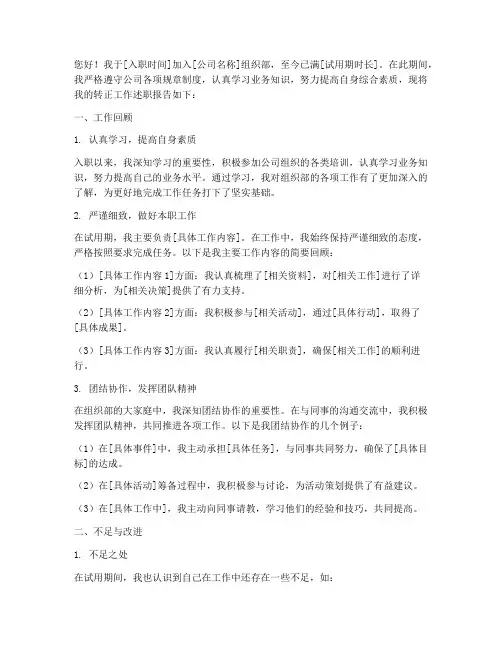 组织部转正工作述职报告