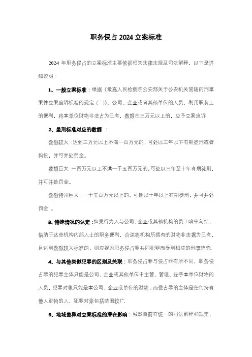 职务侵占2024立案标准