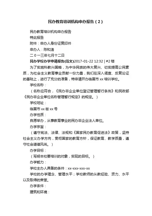 民办教育培训机构申办报告（2）