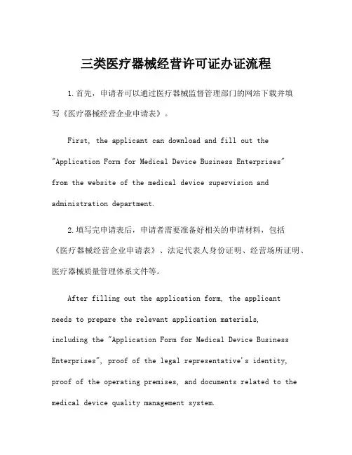 三类医疗器械经营许可证办证流程