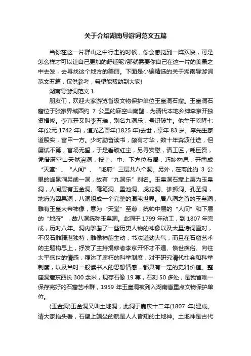 关于介绍湖南导游词范文五篇