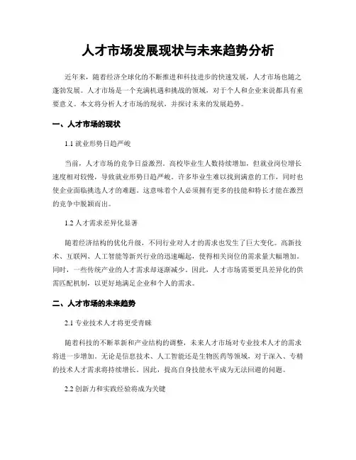 人才市场发展现状与未来趋势分析