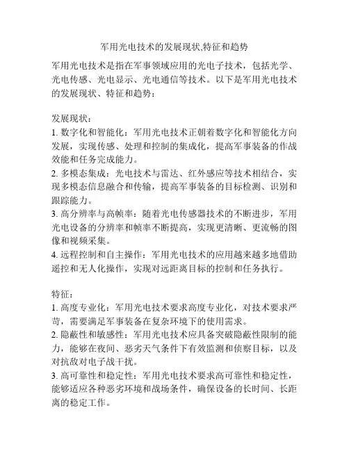 军用光电技术的发展现状,特征和趋势