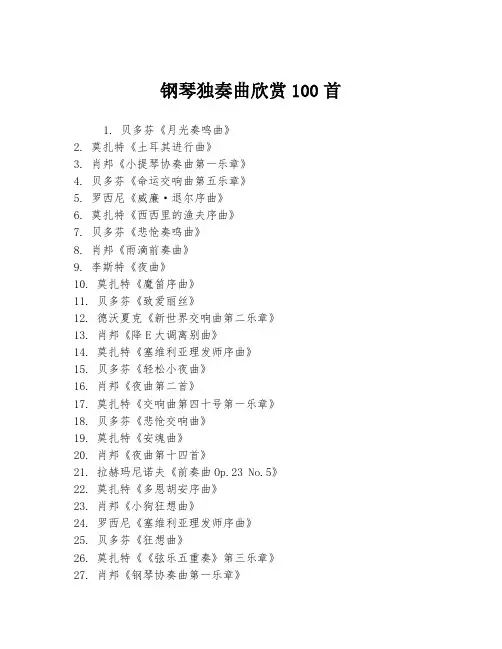 钢琴独奏曲欣赏100首