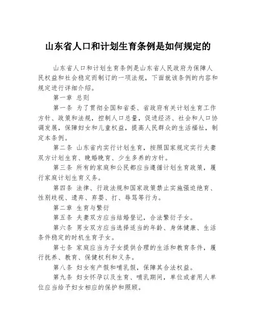 山东省人口和计划生育条例是如何规定的
