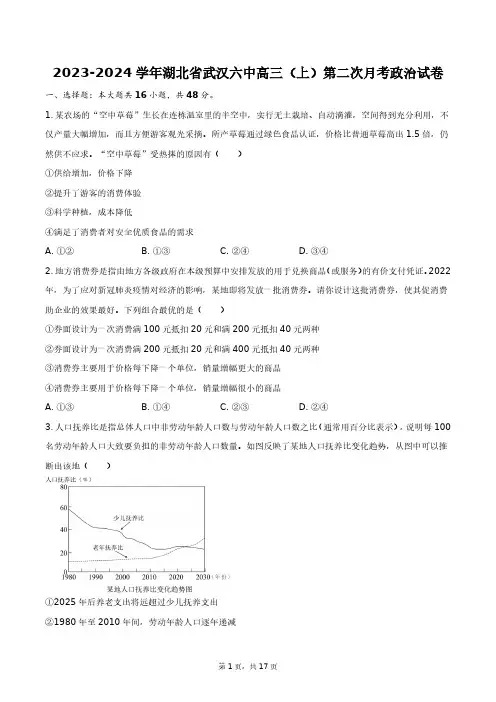 2023-2024学年湖北省武汉六中高三(上)第二次月考政治试卷+答案解析(附后)
