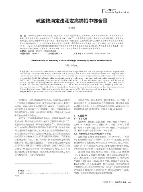 硫酸铈滴定法测定高锑铅中锑含量