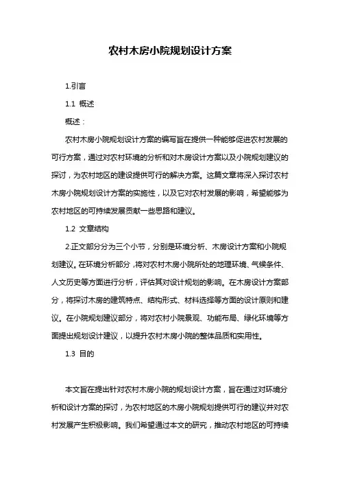 农村木房小院规划设计方案