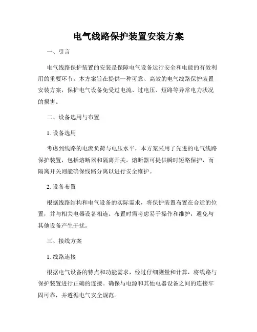 电气线路保护装置安装方案