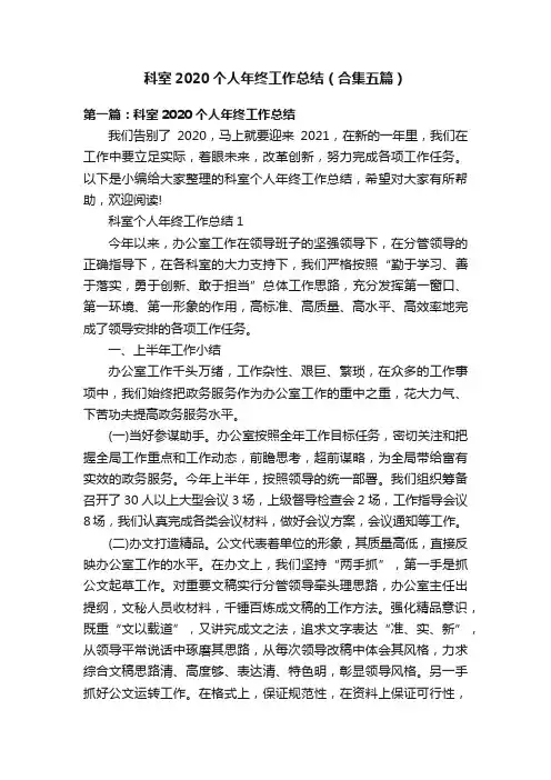 科室2020个人年终工作总结（合集五篇）