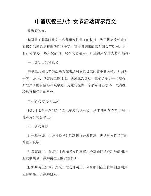 申请庆祝三八妇女节活动请示范文