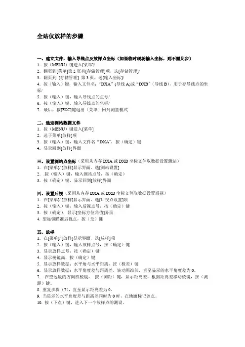全站仪放样步骤(精)