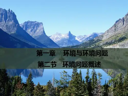 版高中地理湘教版选修6配套课件：1.2环境问题概述 (共18张PPT)