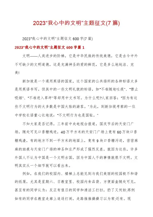 2023“我心中的文明”主题征文(7篇)