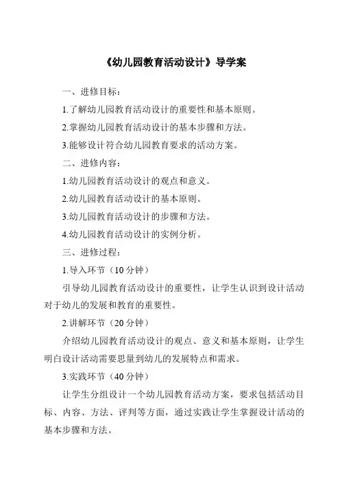 《幼儿园教育活动设计导学案》