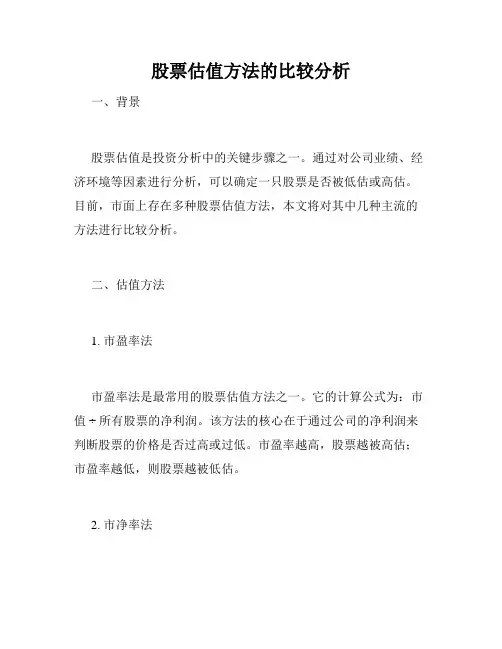 股票估值方法的比较分析