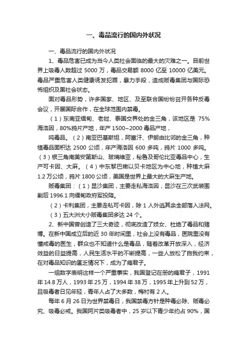 一、毒品流行的国内外状况
