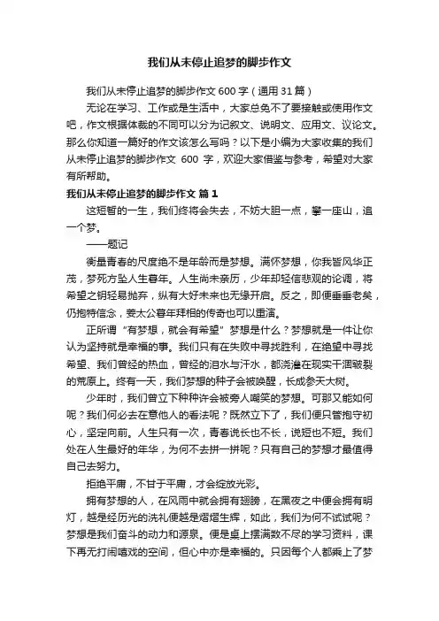 我们从未停止追梦的脚步作文600字（通用31篇）