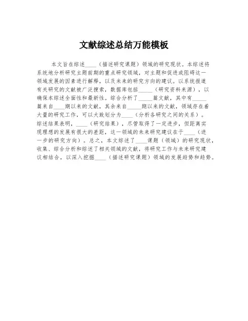 文献综述总结万能模板